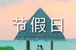 2025年法定節(jié)假日放假時(shí)間安排通知