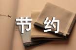 節(jié)約用水標(biāo)語(yǔ)33句