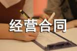 有關(guān)合伙經(jīng)營(yíng)合同