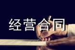 合伙承包經(jīng)營(yíng)合同范本