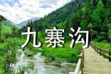 九寨溝導游詞450字