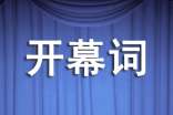 食品安全宣傳周開幕詞