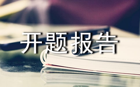 小課題的開題報告