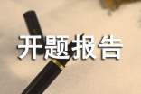 關(guān)于科研課題開題報(bào)告范例