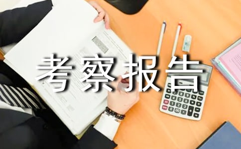 2015創(chuàng)業(yè)項(xiàng)目考察報(bào)告