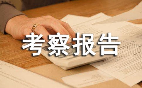 關(guān)于陽(yáng)煤集團(tuán)企業(yè)文化建設(shè)的考察報(bào)告