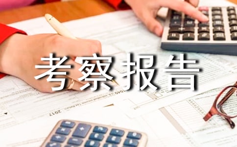 醫(yī)療保險(xiǎn)會(huì)赴澳醫(yī)療保險(xiǎn)考察報(bào)告