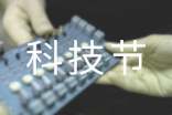 中學(xué)科技節(jié)的活動總結(jié)(通用6篇)