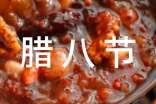 臘八節(jié)各地食俗