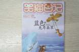 《藍(lán)色的兔耳朵草》讀后感范文1000字