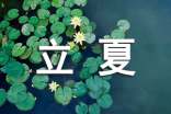 立夏有關(guān)的諺語220句
