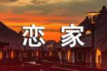 我很戀家因?yàn)槟赣H作文