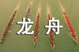 賽龍舟周記