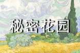 秘密花園讀后感(15篇)