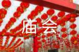 2015年朝陽公園廟會時間門票及地點一覽表