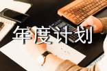采購年度計(jì)劃書應(yīng)該怎么寫