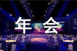 汽車公司年會(huì)發(fā)言稿范文