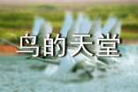 【熱門】鳥的天堂導(dǎo)游詞