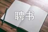 正規(guī)聘書范文