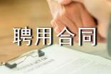 廣東省事業(yè)單位聘用合同書