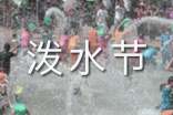 泰國(guó)潑水節(jié)的來(lái)源