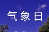 2014年世界氣象日簡介