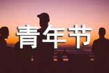 青年節(jié)策劃方案(通用7篇)