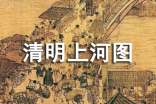 2014解讀《清明上河圖》的歷史密碼