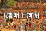 清明上河圖最新簡介
