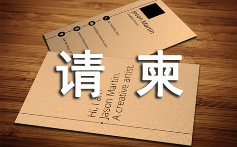請柬格式