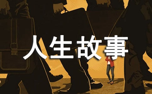 名人王石的M型人生故事