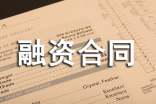 企業(yè)融資合同(集合15篇)