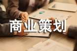 電動車企業(yè)商業(yè)策劃書