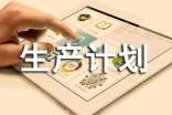 小精密企業(yè)的生產(chǎn)計(jì)劃管理