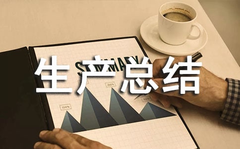 安全生產(chǎn)總結(jié)范文