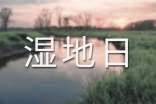 2017世界濕地日活動總結(jié)