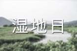 2015年世界濕地日主題及歷年主題