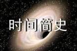 《時(shí)間簡(jiǎn)史》讀書筆記(通用11篇)