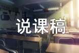 【實(shí)用】說課稿初中模板匯編三篇