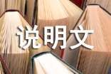 關(guān)于民俗的說明文作文(通用26篇)