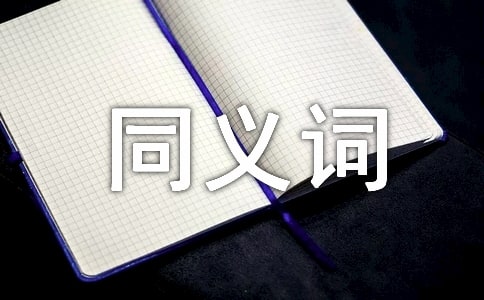 詞語(yǔ)驚訝的同義詞是什么