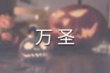 2015年上海歡樂谷萬圣歡樂節(jié)日場全攻略