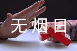 世界無煙日宣傳標語