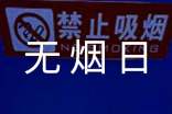 2016年世界無煙日主題及口號