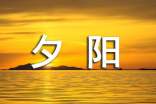 詳細(xì)解析夕陽(yáng)風(fēng)光攝影技巧參考