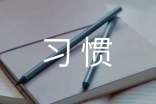 小學(xué)生廣播稿:與良好的行為習(xí)慣為伴