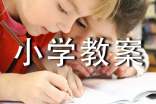 小學(xué)教案《列方程解應(yīng)用題》