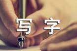關(guān)于寫字方面的諺語85句