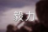 毅力的名言警句