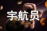 夢想當宇航員作文
